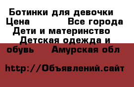  Ботинки для девочки › Цена ­ 1 100 - Все города Дети и материнство » Детская одежда и обувь   . Амурская обл.